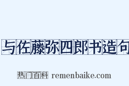 与佐藤弥四郎书造句是什么意思的图片